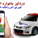 ردیاب خودرو کوییک دزدگیر سیمکارتی جی پی اس ماهواره ای دلتا