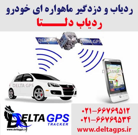 ردیاب خودرو