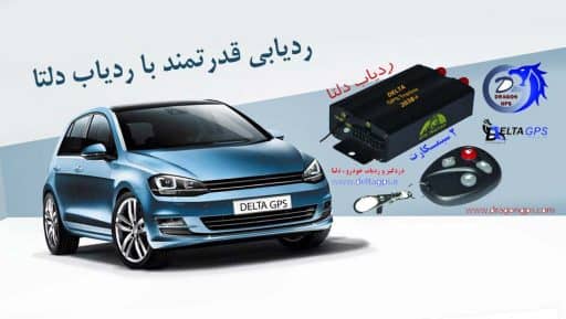 جی پی اس ردیاب قدرتمند