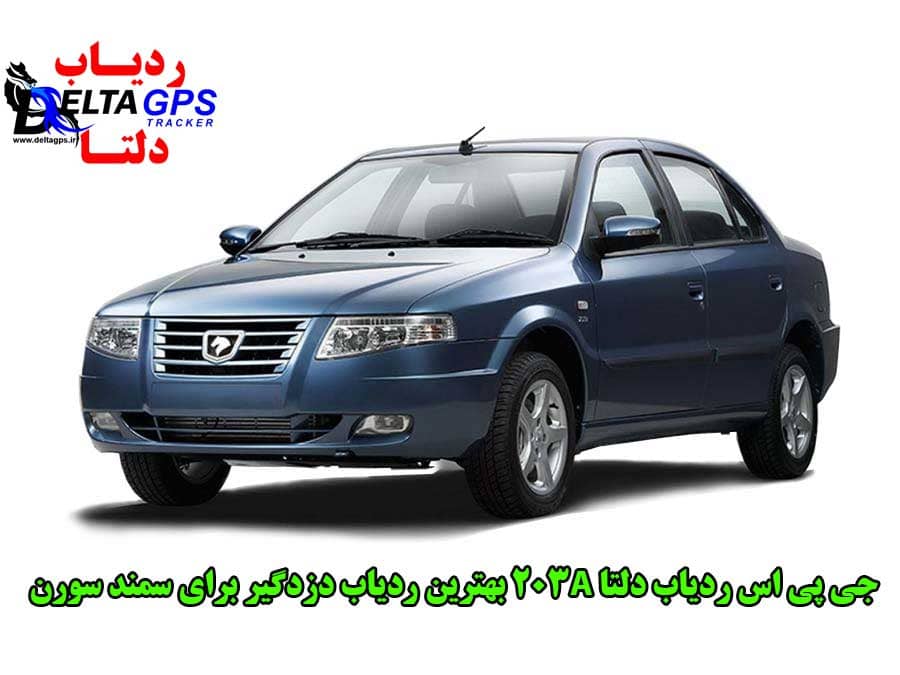 جي پي اس ردياب دزدگير خودرو سمند سورن elx