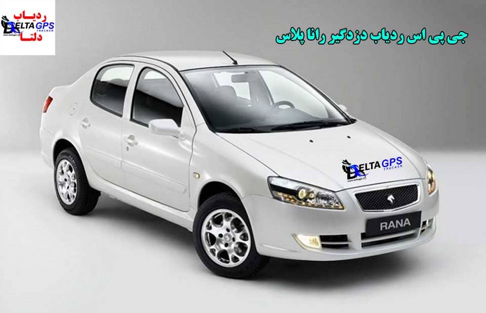 جی پی اس ردیاب دزدگیر خودرو رانا پلاس
