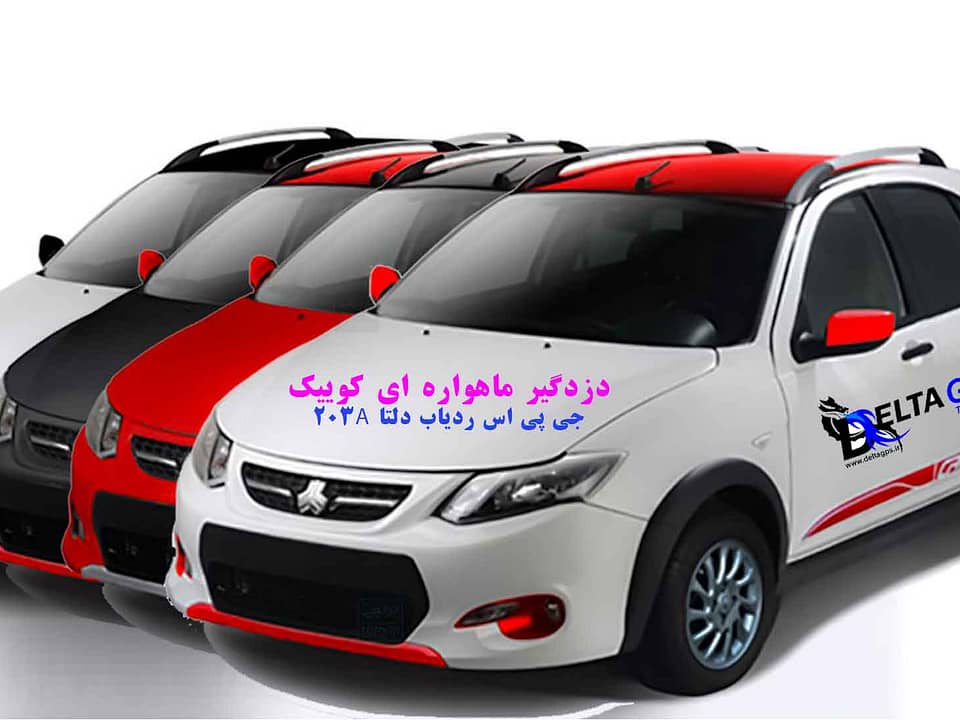 فروشگاه ردیاب خودرو کوییک دزدگیر سیمکارتی جی پی اس ماهواره ای دلتا